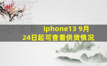 iphone13 9月24日起可查看供货情况